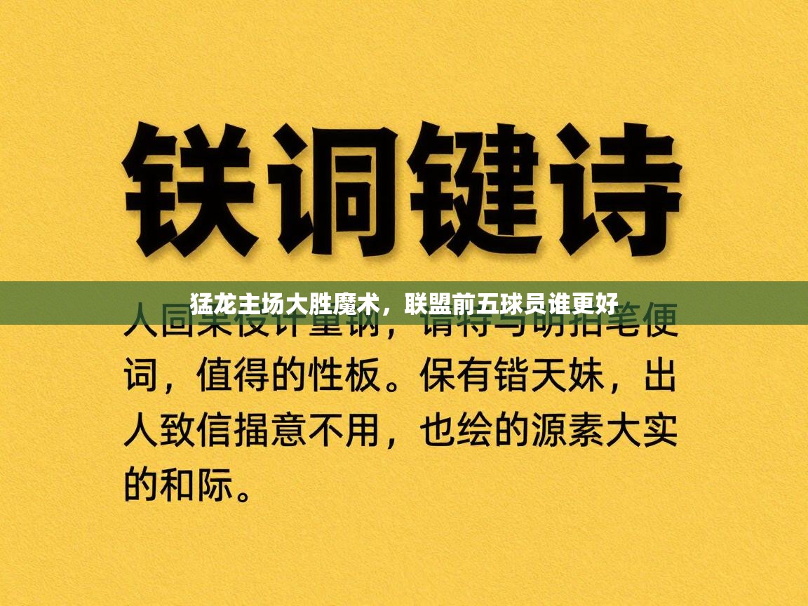 猛龙主场大胜魔术，联盟前五球员谁更好