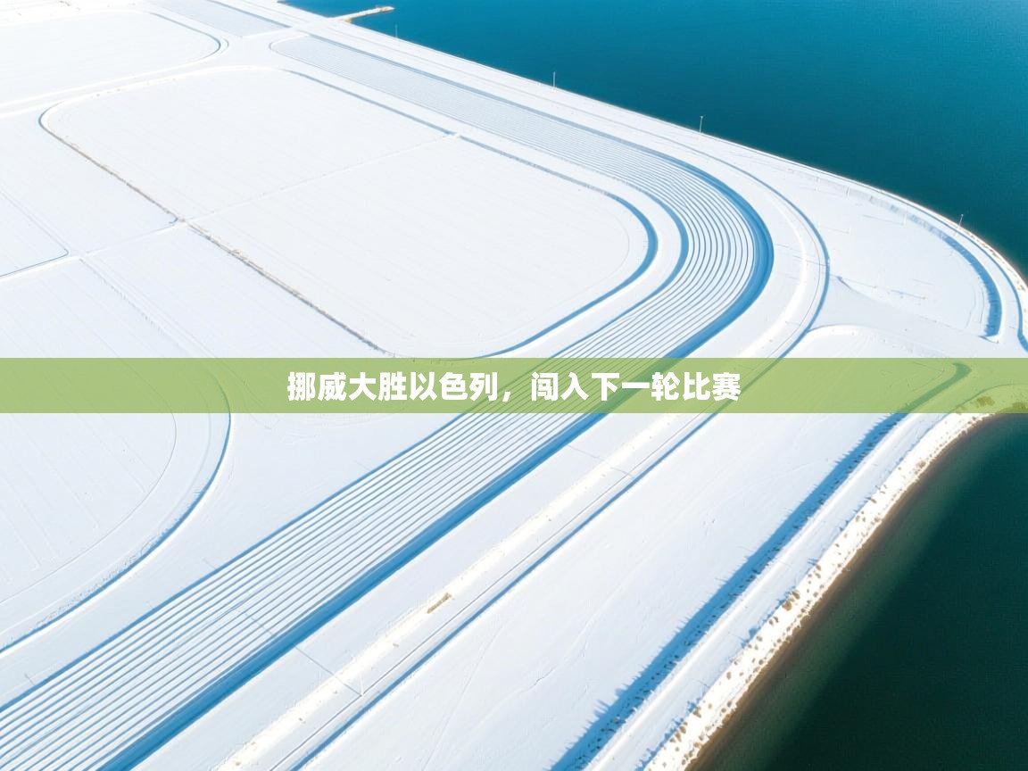 挪威大胜以色列,闯入下一轮比赛 第1张