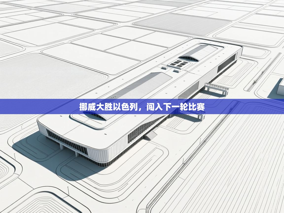 挪威大胜以色列,闯入下一轮比赛 第2张