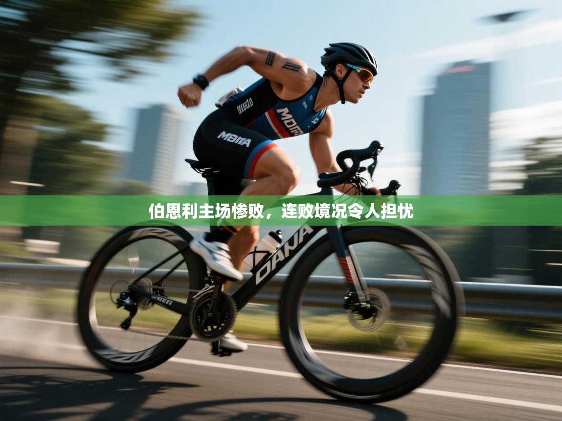 伯恩利主场惨败，连败境况令人担忧  第2张