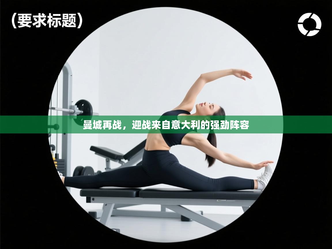 曼城再战，迎战来自意大利的强劲阵容