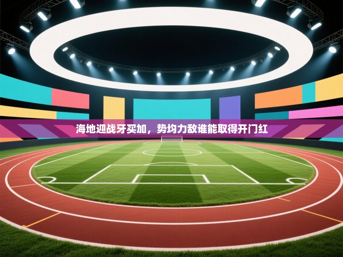 海地迎战牙买加，势均力敌谁能取得开门红