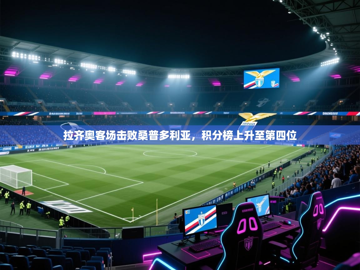 拉齐奥客场击败桑普多利亚，积分榜上升至第四位