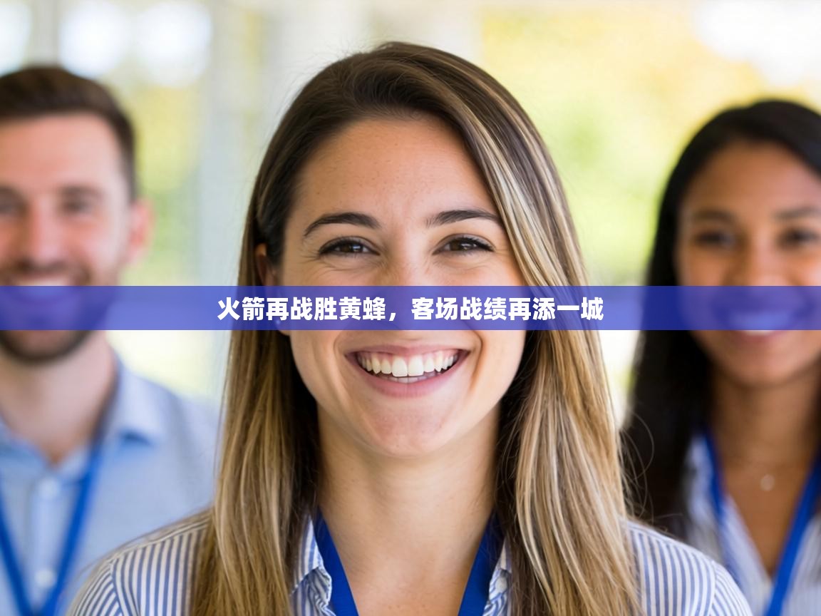 火箭再战胜黄蜂，客场战绩再添一城