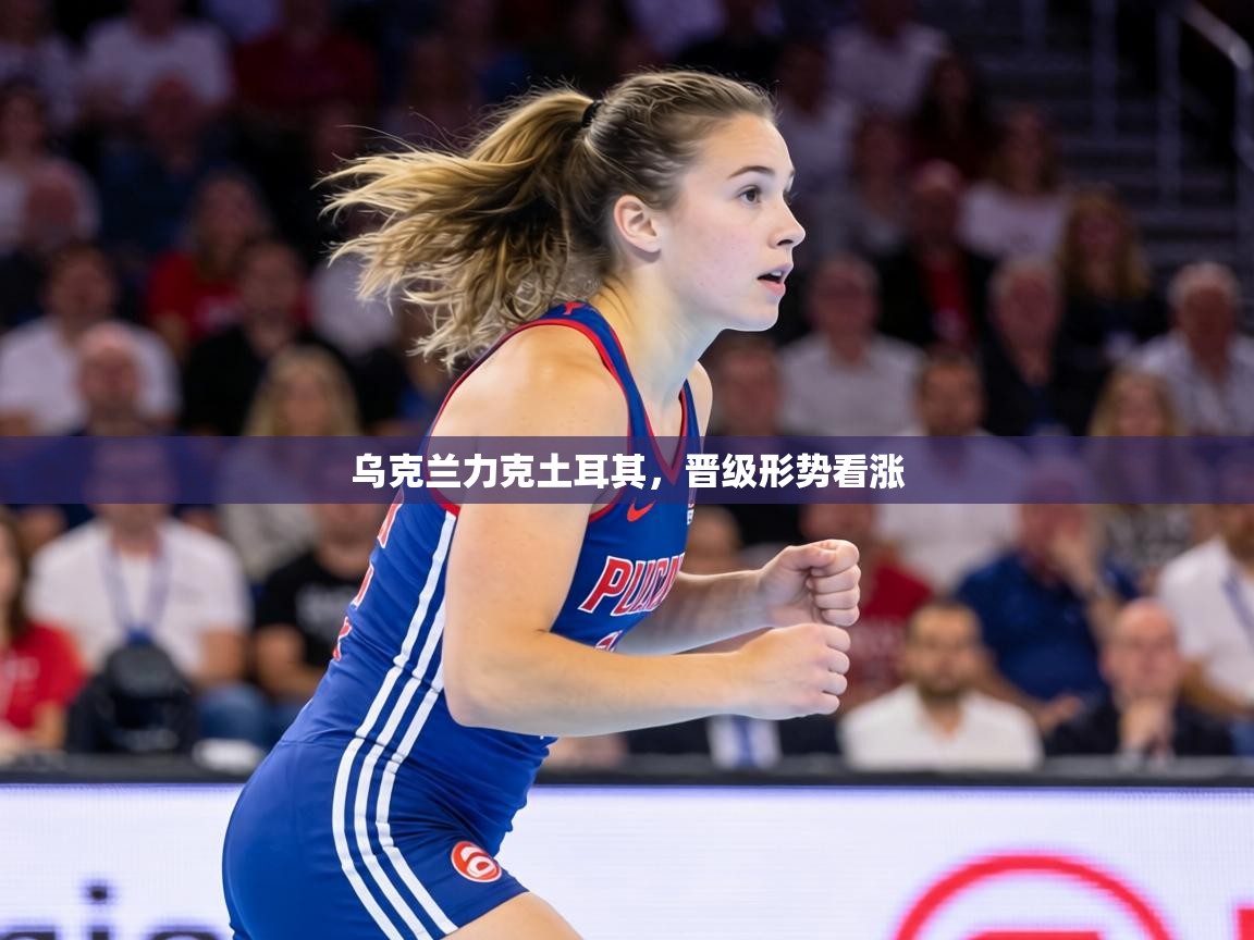 乌克兰力克土耳其，晋级形势看涨