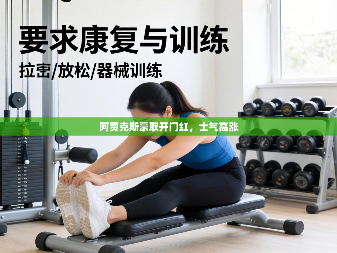 阿贾克斯豪取开门红,士气高涨 第1张