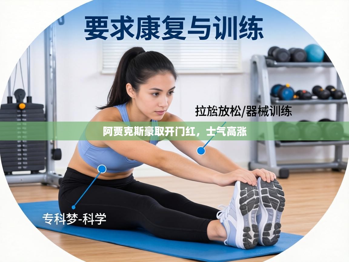 阿贾克斯豪取开门红,士气高涨 第2张