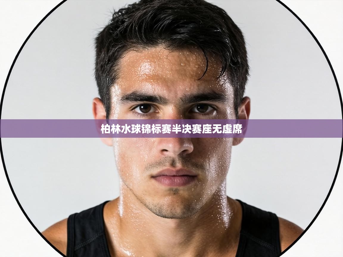 柏林水球锦标赛半决赛座无虚席 第1张