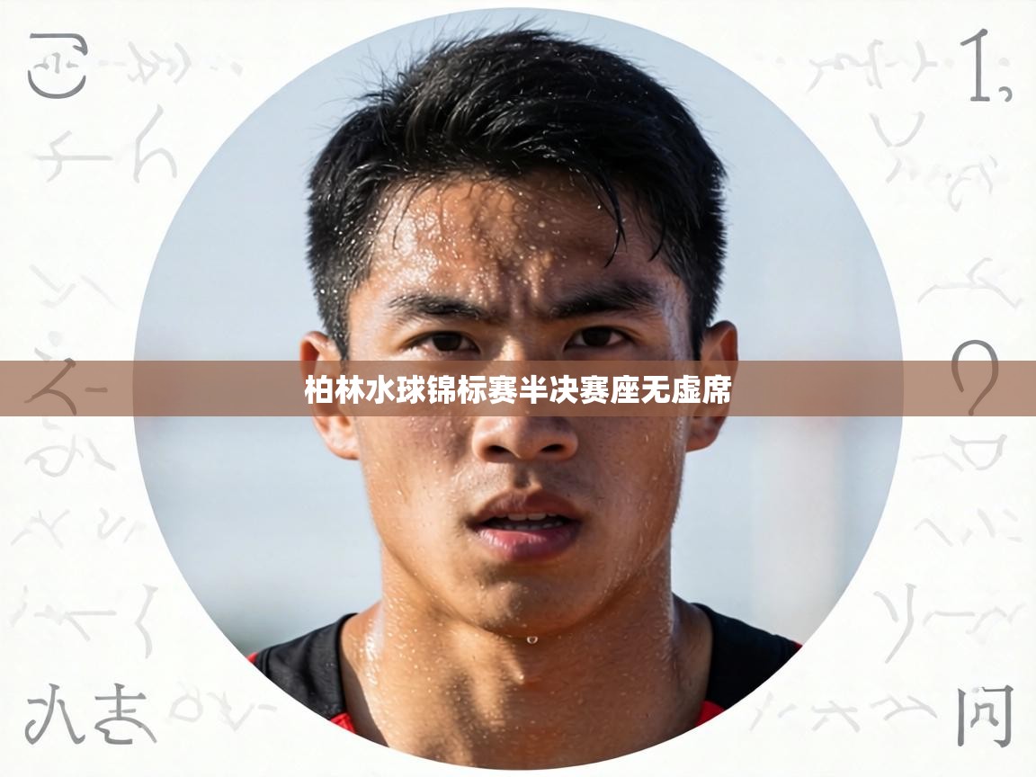 柏林水球锦标赛半决赛座无虚席 第2张