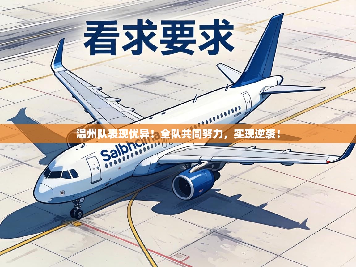 温州队表现优异！全队共同努力，实现逆袭！  第1张