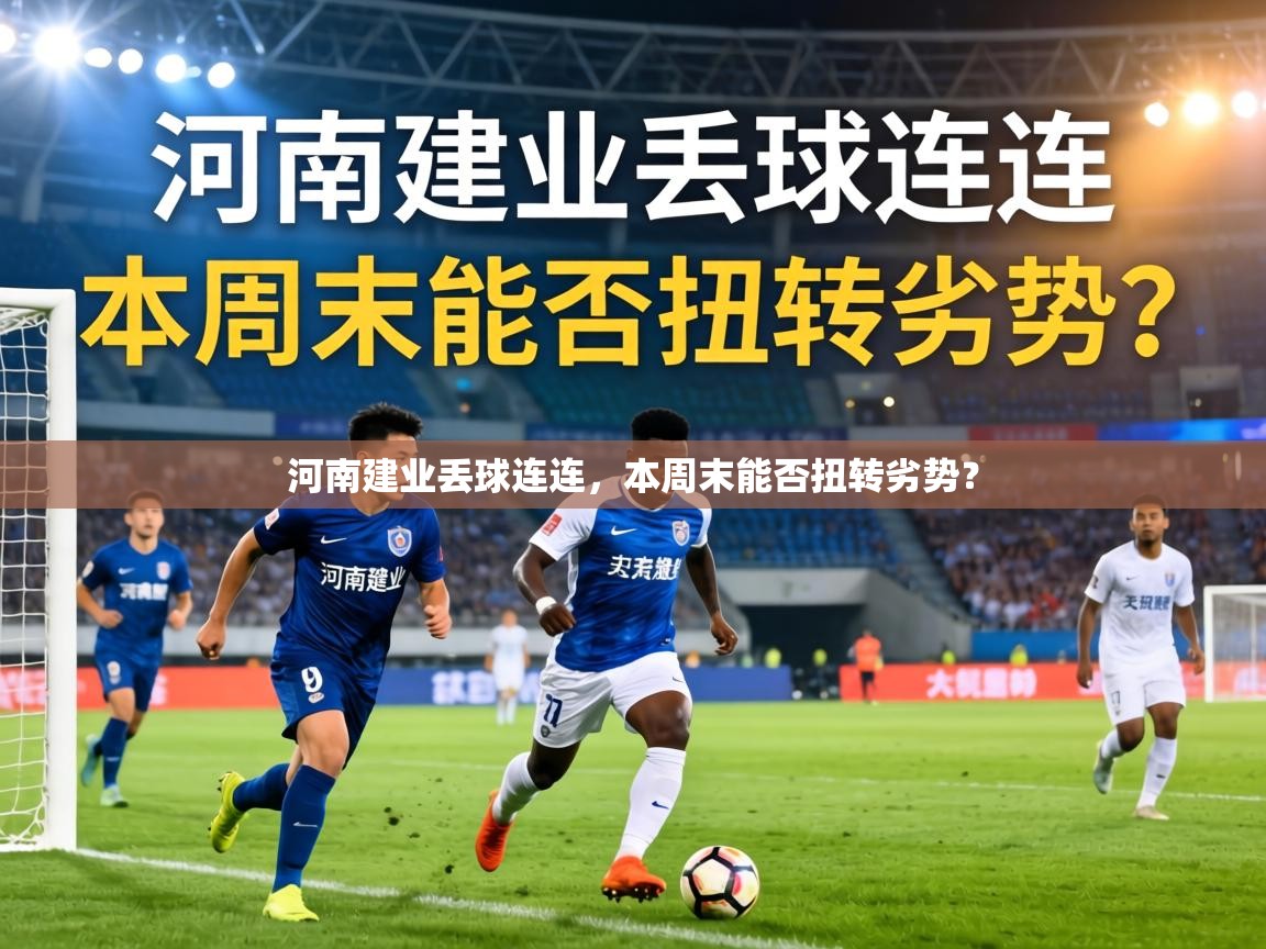 河南建业丢球连连，本周末能否扭转劣势？  第1张