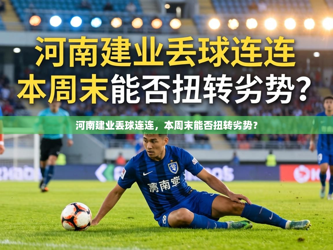 河南建业丢球连连，本周末能否扭转劣势？  第2张