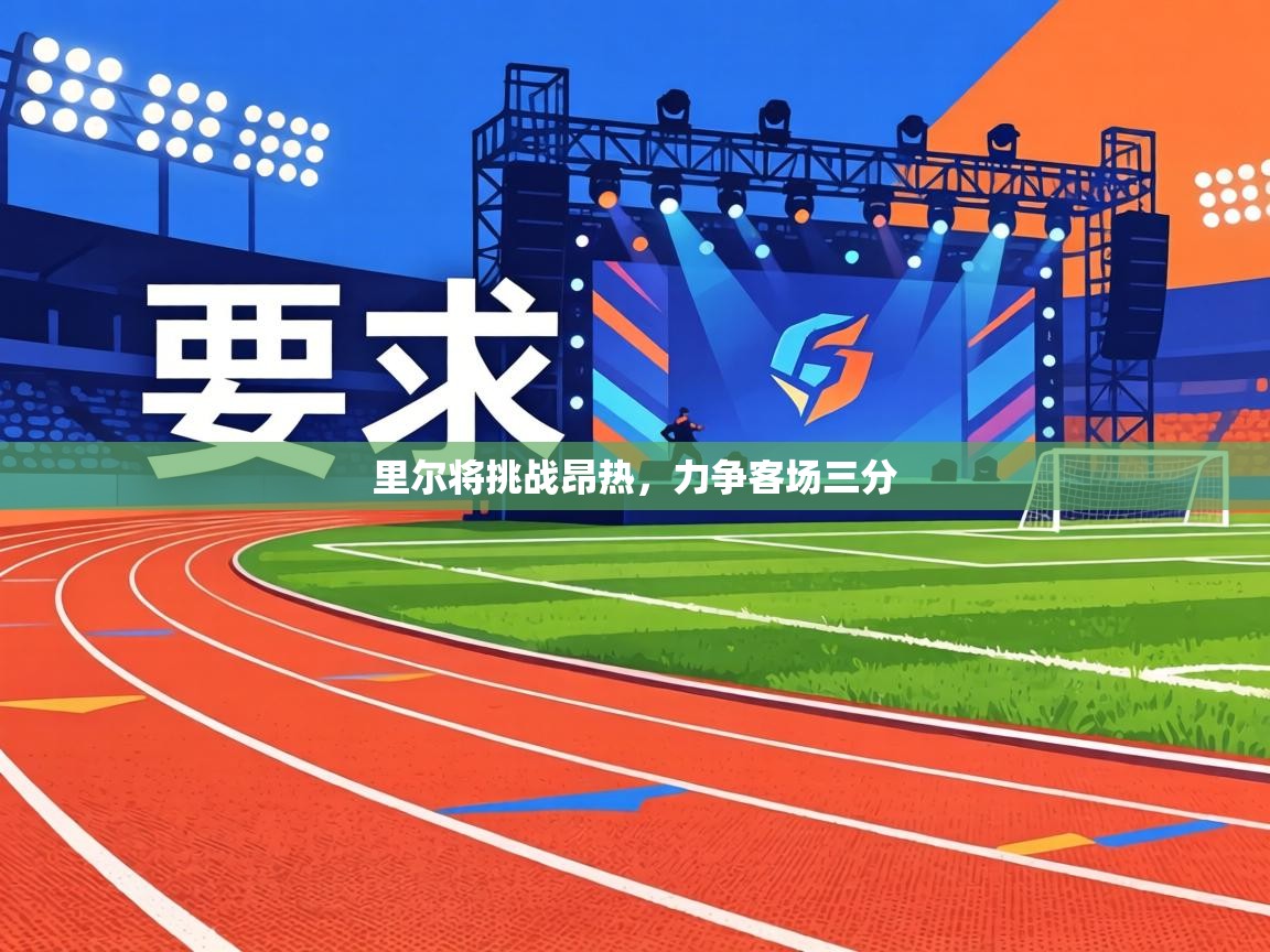 里尔将挑战昂热，力争客场三分