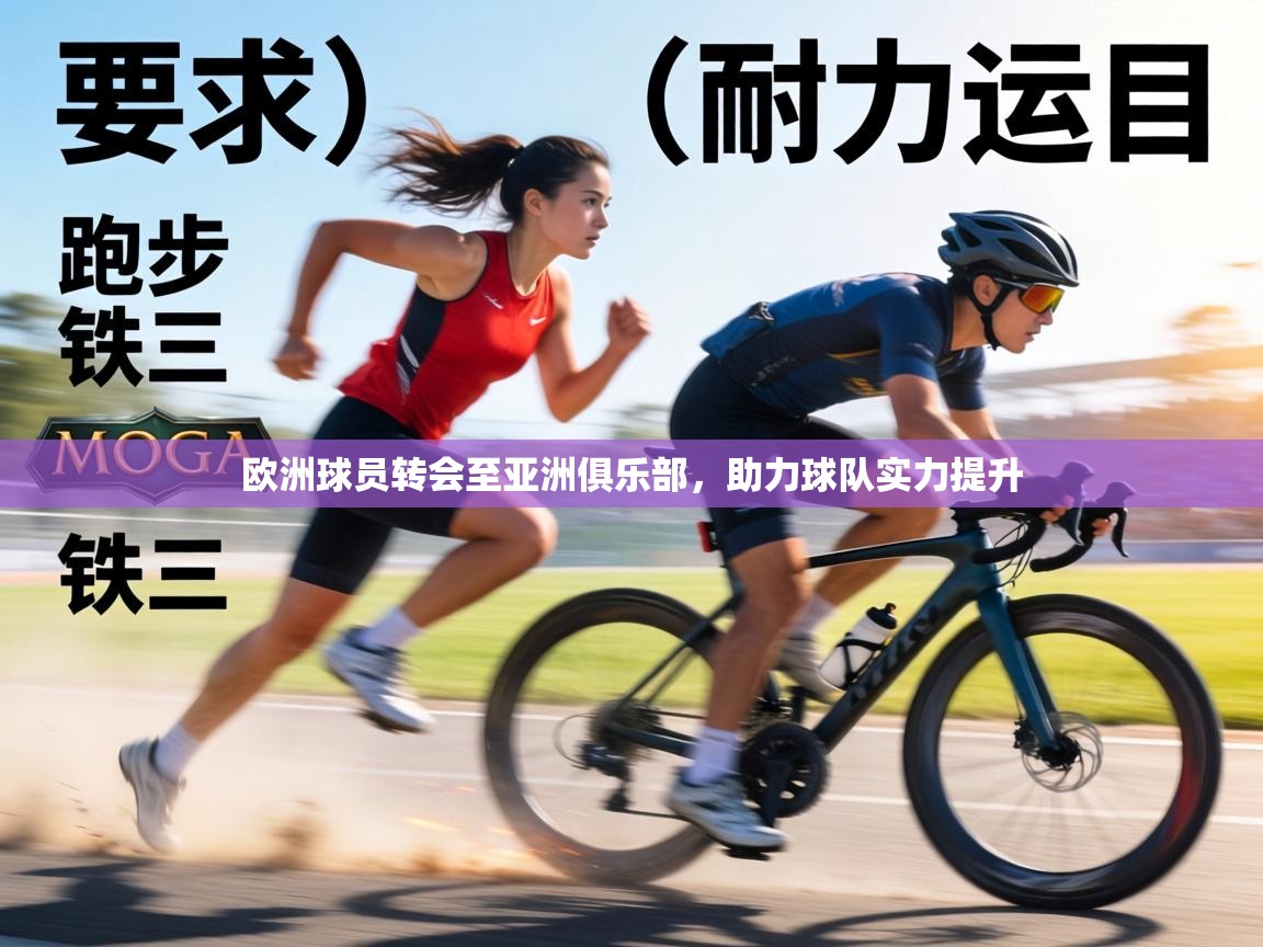 欧洲球员转会至亚洲俱乐部，助力球队实力提升