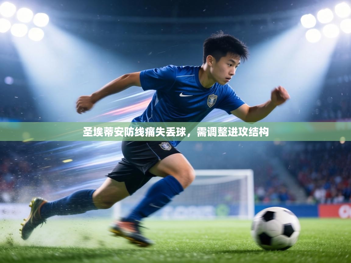 圣埃蒂安防线痛失丢球,需调整进攻结构 第1张