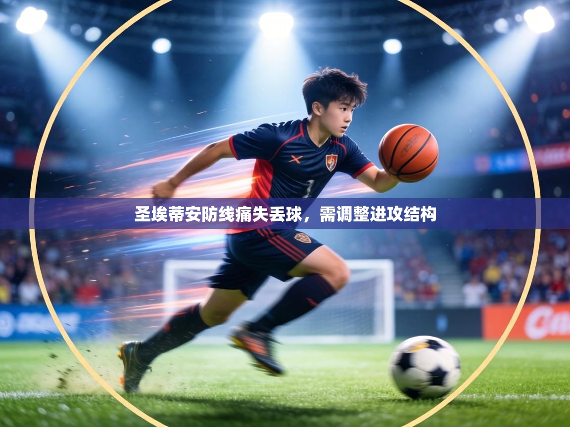 圣埃蒂安防线痛失丢球,需调整进攻结构 第2张