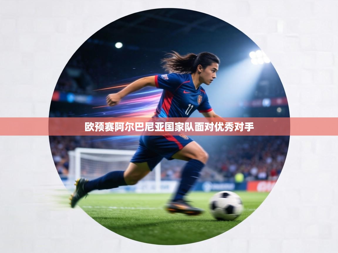 欧预赛阿尔巴尼亚国家队面对优秀对手 第2张