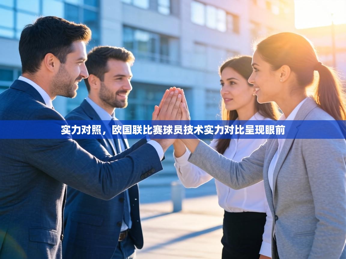实力对照，欧国联比赛球员技术实力对比呈现眼前
