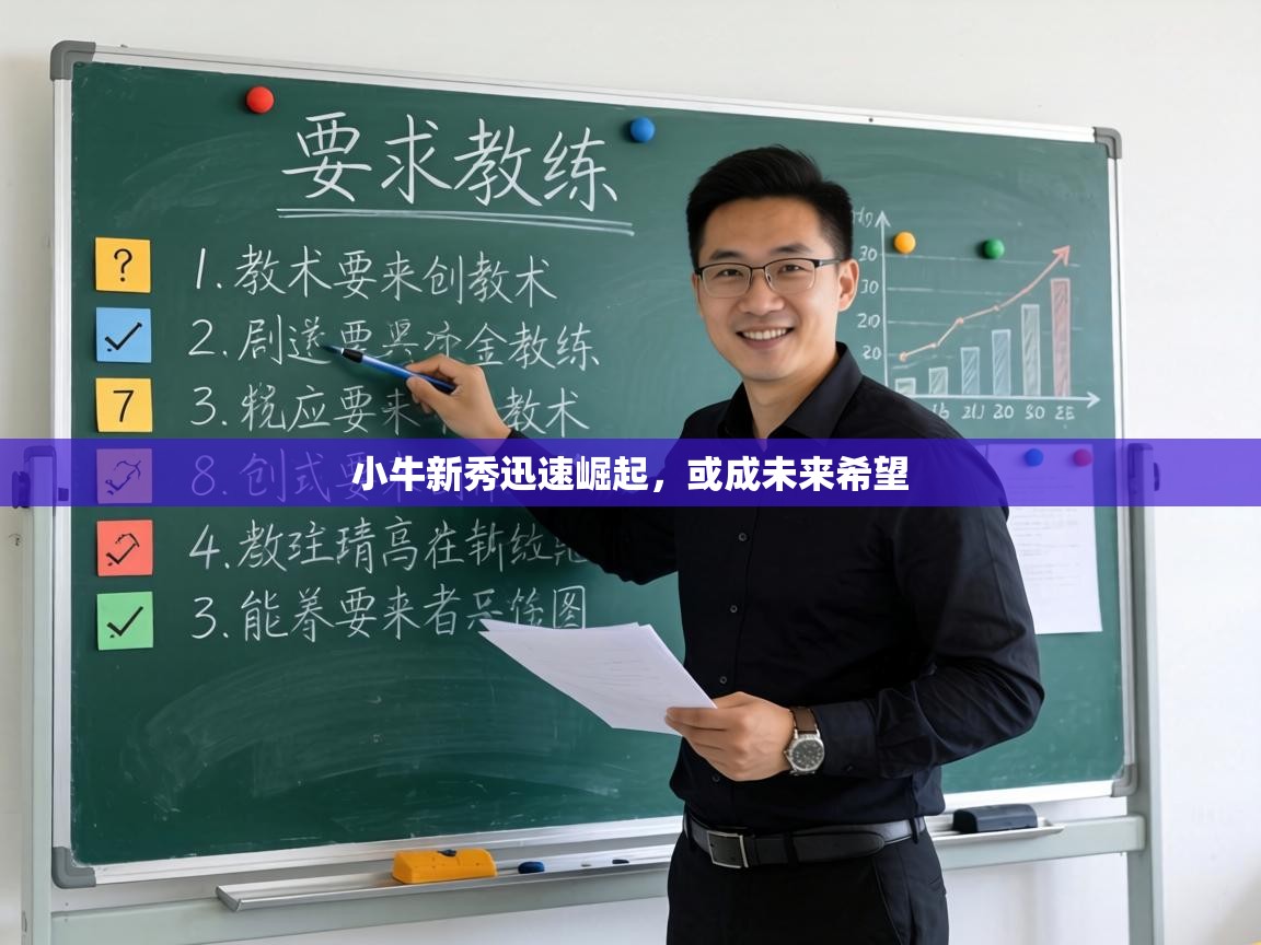 小牛新秀迅速崛起，或成未来希望