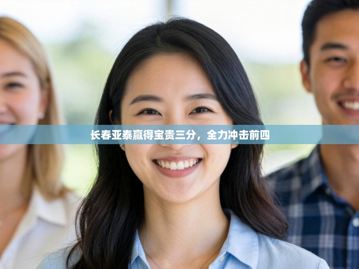 长春亚泰赢得宝贵三分，全力冲击前四