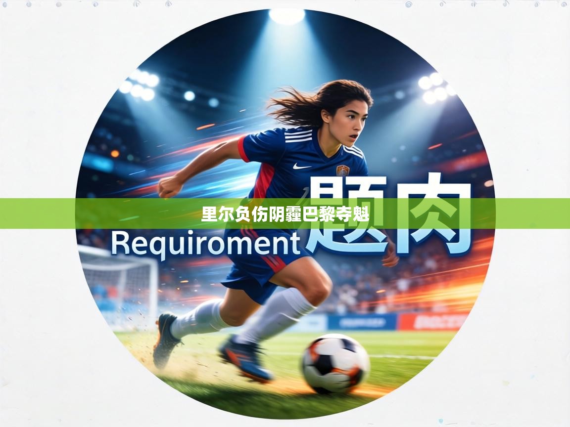 里尔负伤阴霾巴黎夺魁