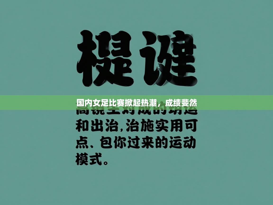 国内女足比赛掀起热潮，成绩斐然