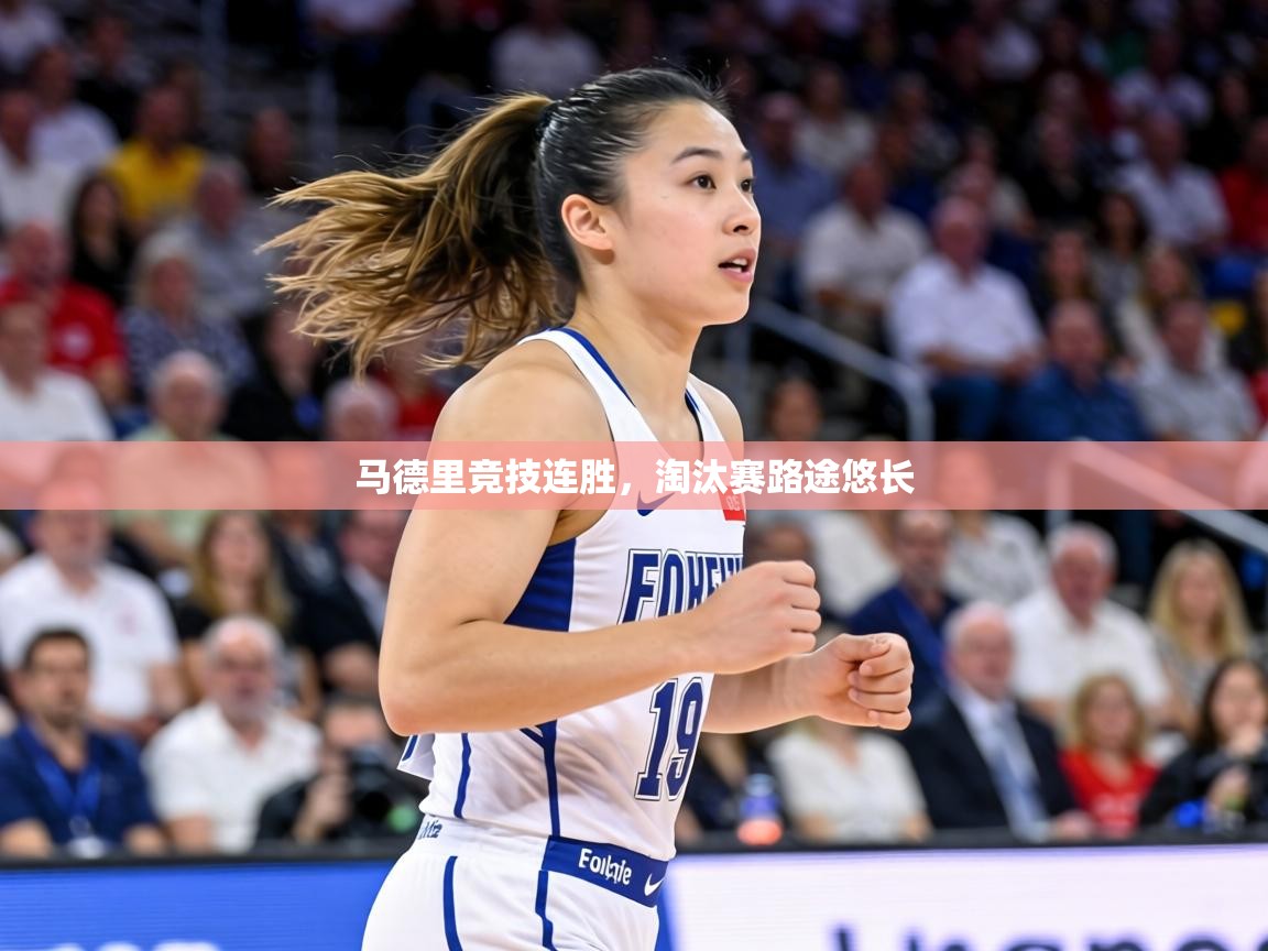 马德里竞技连胜，淘汰赛路途悠长