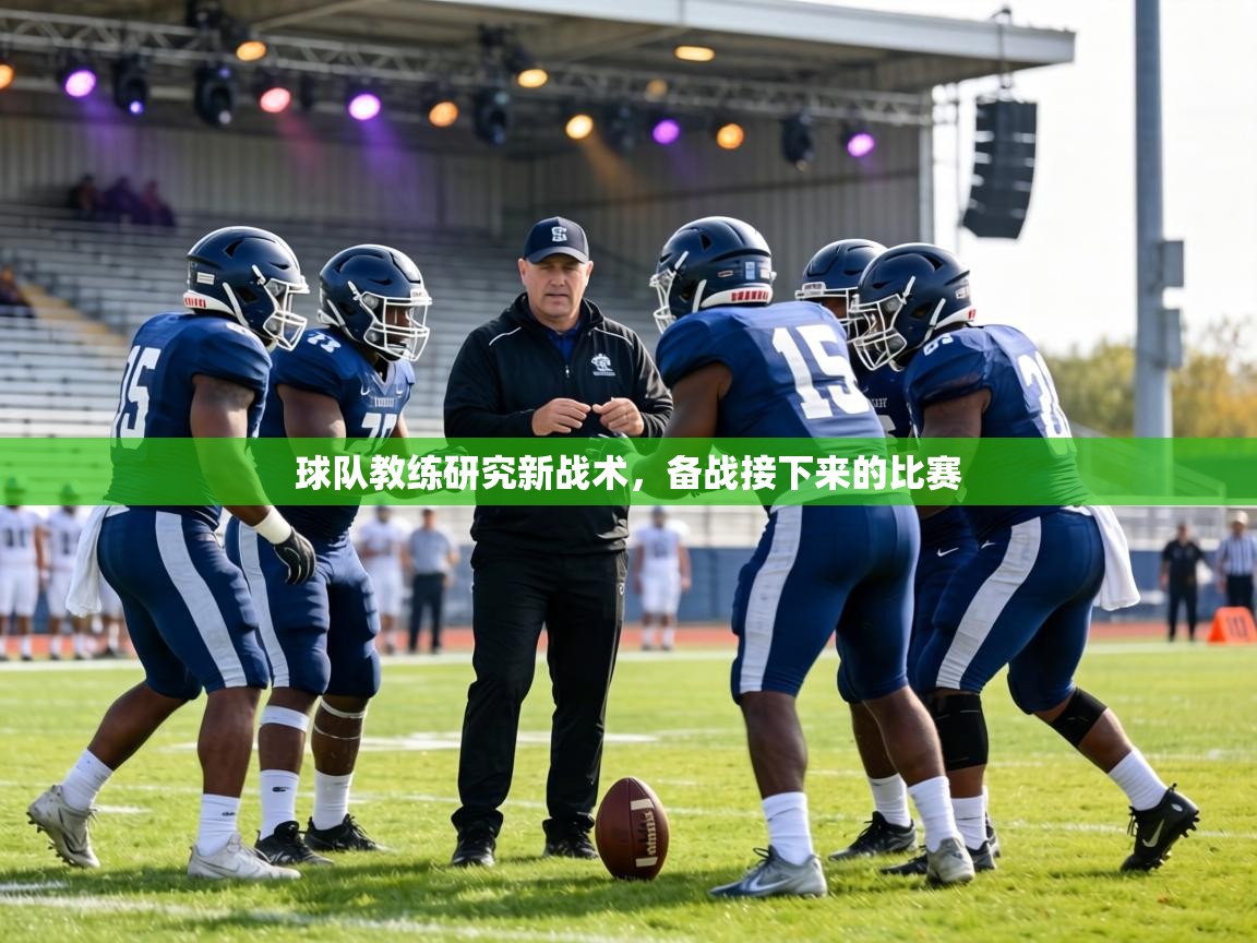 球队教练研究新战术，备战接下来的比赛