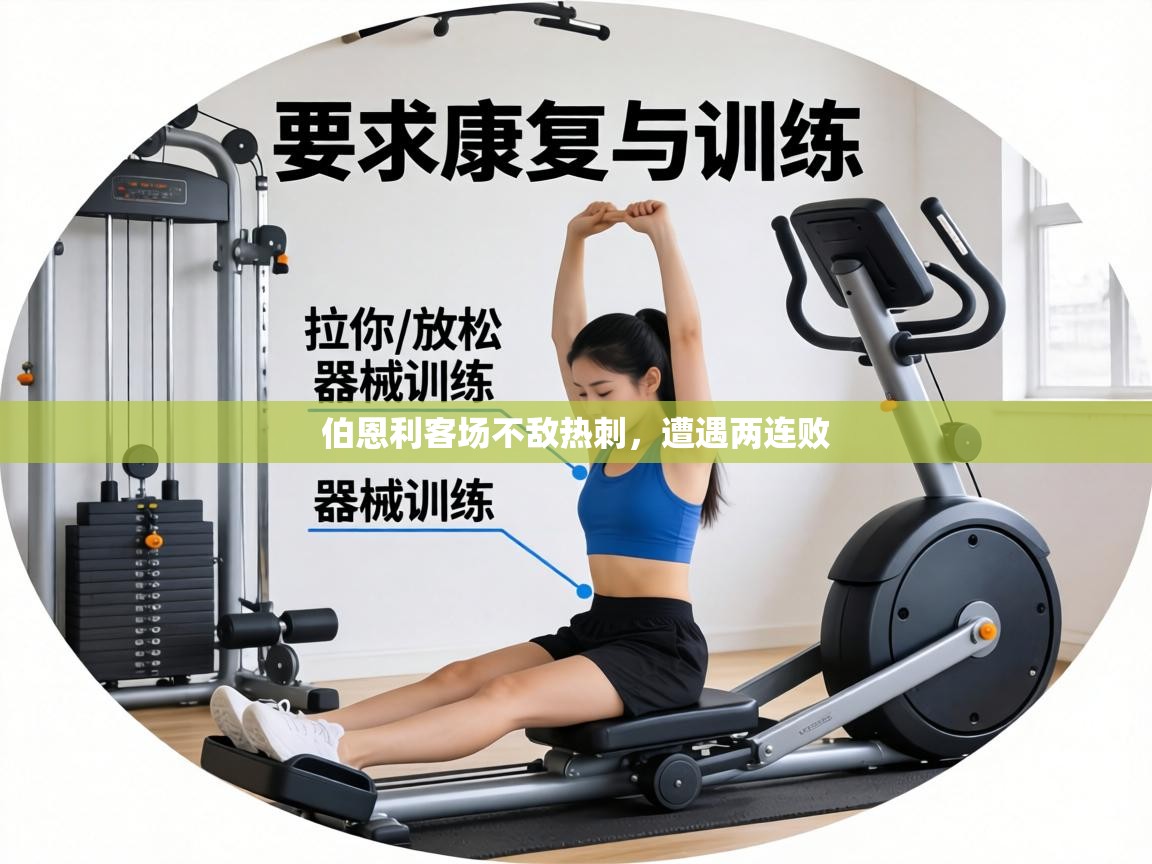 伯恩利客场不敌热刺，遭遇两连败